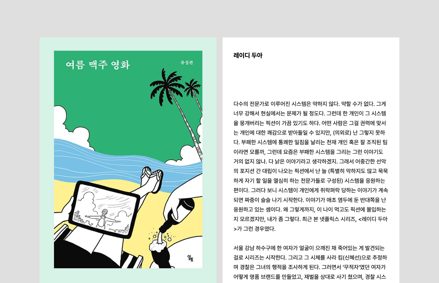 여름과 맥주, 영화를 좋아하는 발행인의 뾰족한 취향을 담은 뉴스레터
