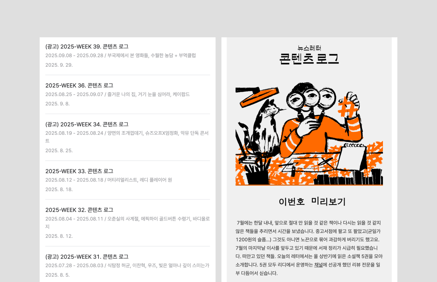 영화, 음악, 드라마, 출판 등 대중문화 전반을 기록하는 뉴스레터