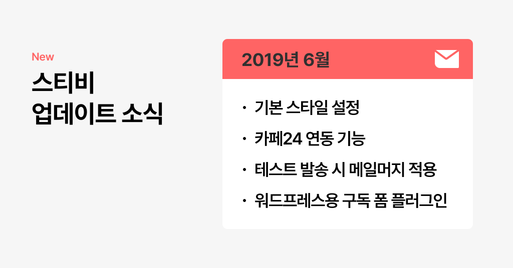스티비 6월 업데이트 소식
