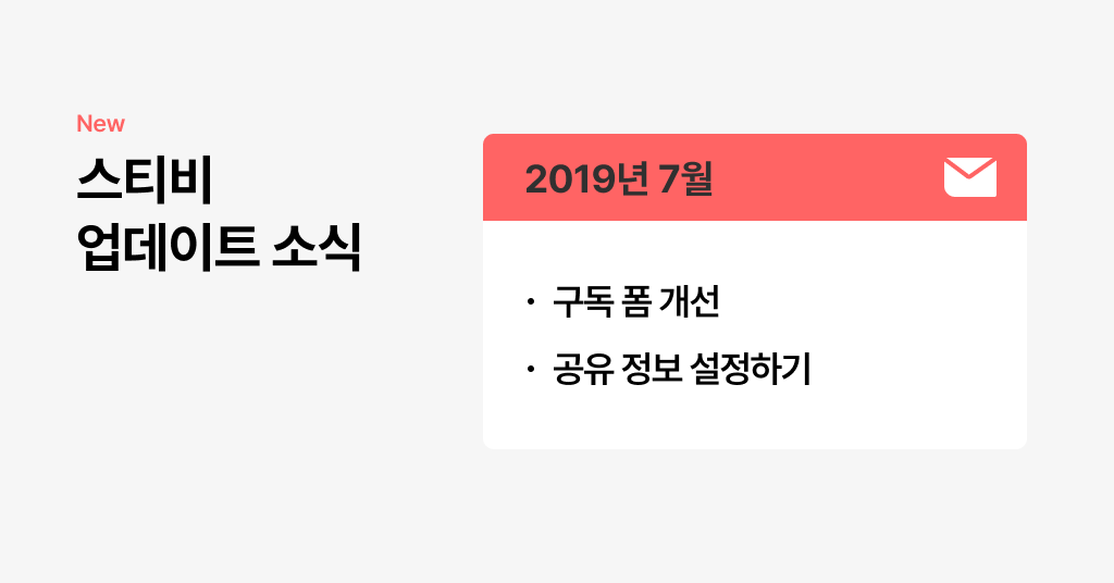 스티비 7월 업데이트 소식