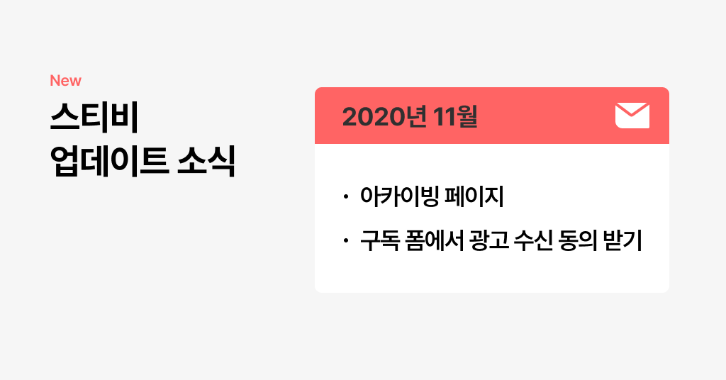 스티비 11월 업데이트 소식