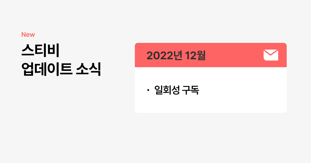 스티비 12월 업데이트 소식