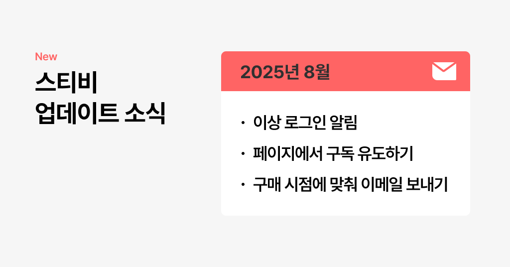 스티비 8월 업데이트 소식