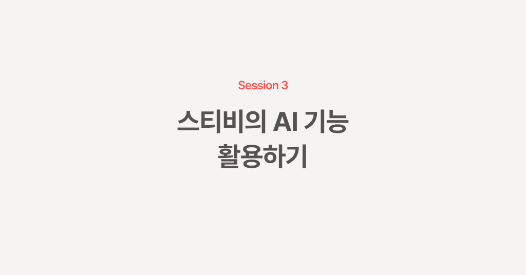 고객이 좋아하는 이메일, AI와 함께 만들기: 세션 3. 스티비의 AI 기능 활용하기