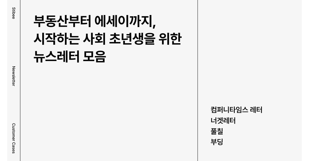 부동산부터 에세이까지, 시작하는 사회 초년생을 위한 뉴스레터 모음