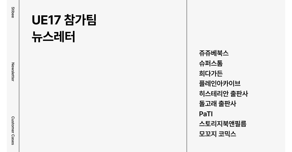 UE17 참가팀 뉴스레터