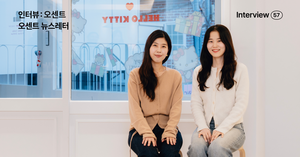 오센트 인터뷰, 고객의 메일함에 남기는 향기