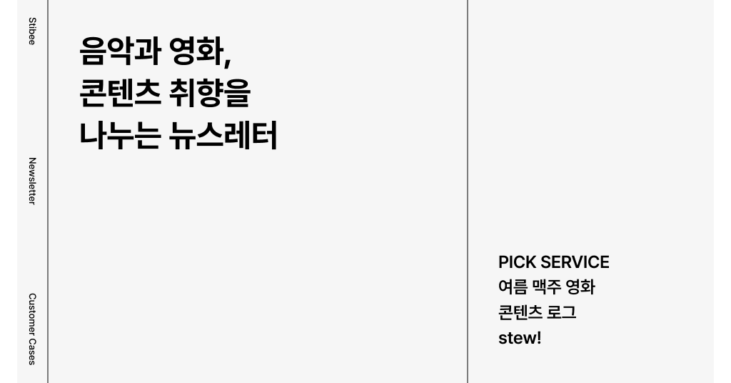 음악, 영화 취향을 나누는 뉴스레터 추천