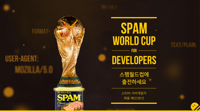 개발자를 위한 스팸월드컵을 개최합니다