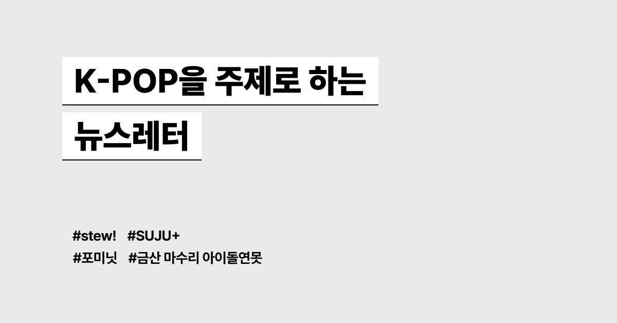 K-POP을 주제로 하는 뉴스레터 모음