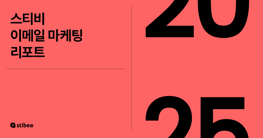 스티비 2025 이메일 마케팅 리포트 미리보기