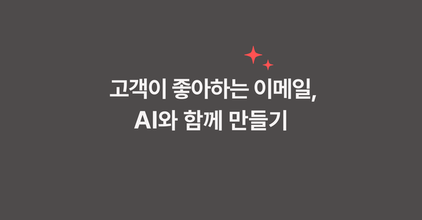AI 시대에 이메일 마케팅은 어떻게 달라지고 있을까요?
