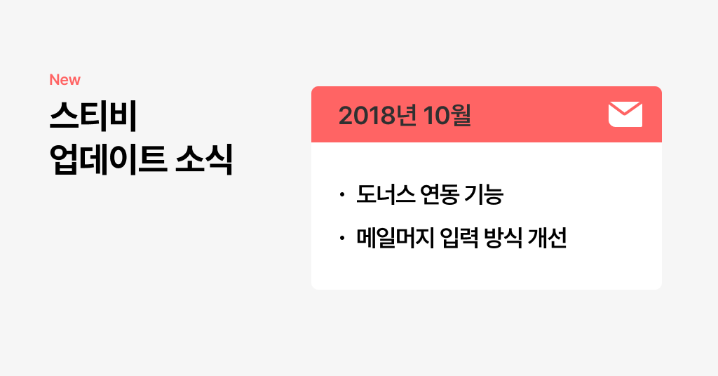 스티비 10월 업데이트 소식