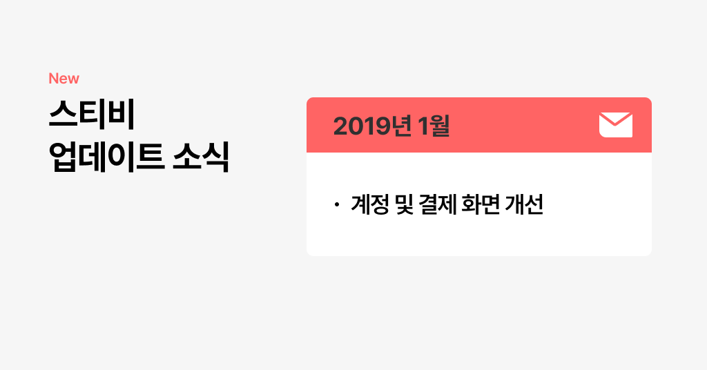 스티비 1월 업데이트 소식