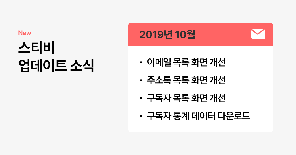 스티비 10월 업데이트 소식