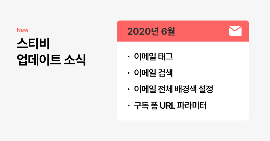스티비 6월 업데이트 소식