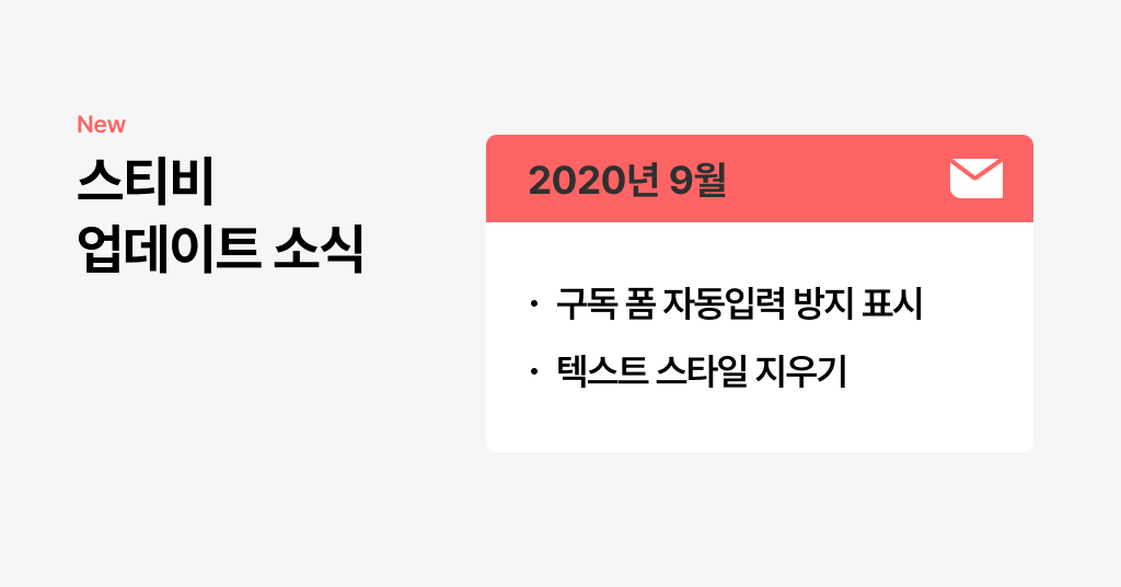 스티비 9월 업데이트 소식