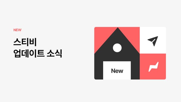 스티비 8월 업데이트 소식