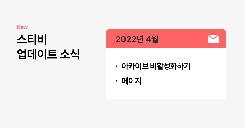 스티비 4월 업데이트 소식