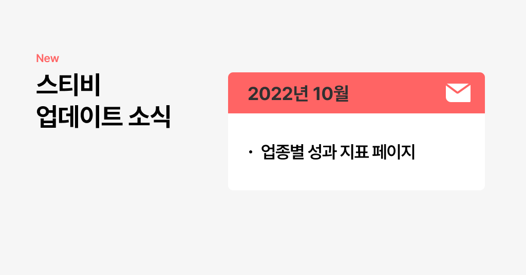 스티비 10월 업데이트 소식