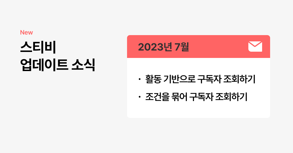 스티비 7월 업데이트 소식