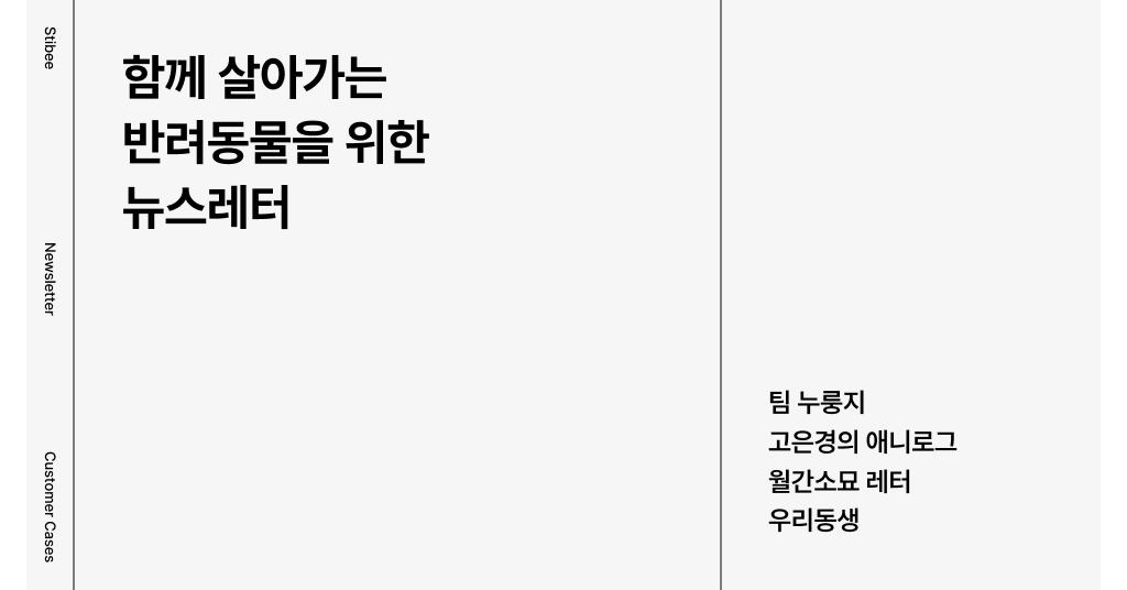 함께 살아가는 반려동물을 위한 뉴스레터