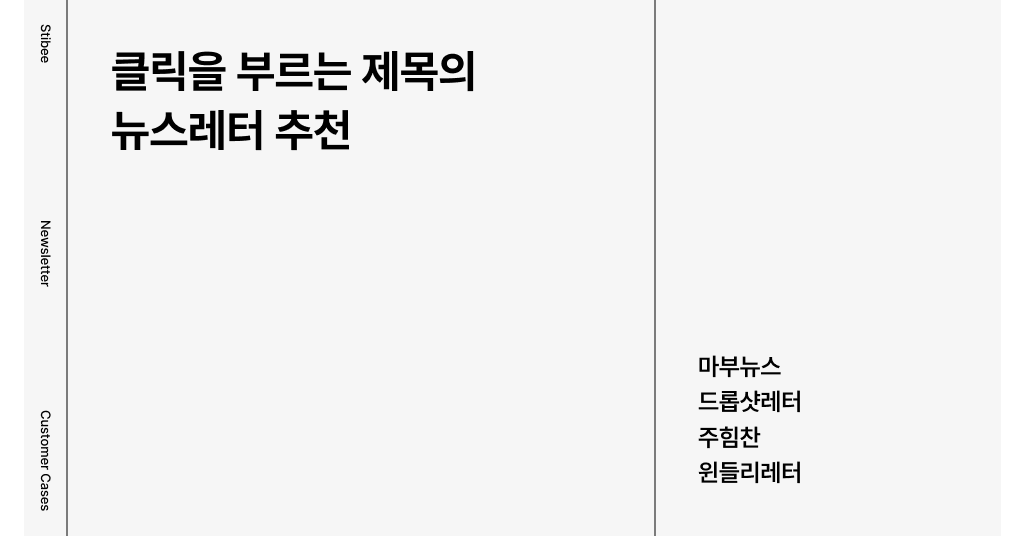 클릭하고 싶은 이메일을 쓰는 뉴스레터 추천