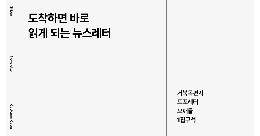 도착하면 바로 읽게 되는 뉴스레터 추천