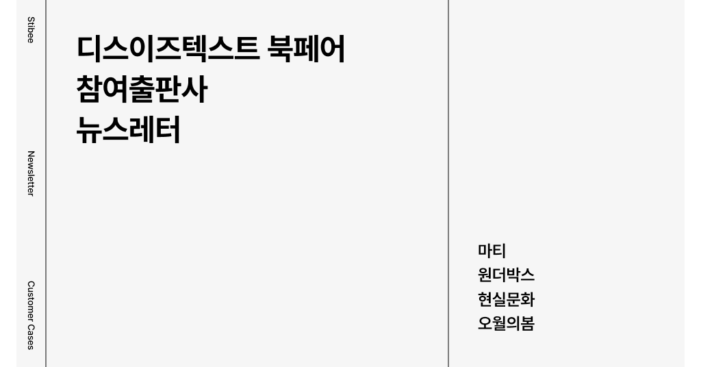 디스이즈텍스트 북페어 참여출판사 뉴스레터