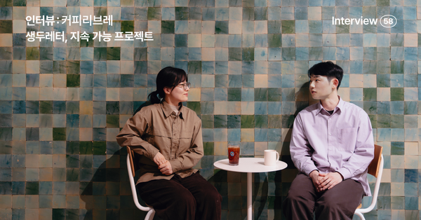 커피리브레 인터뷰, 브랜드의 동료를 모으는 느슨한 꾸준함